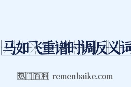 马如飞重谱时调反义词是什么意思的图片